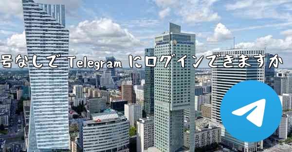 <b>携帯電話番号なしで Telegram にログインできますか</b>