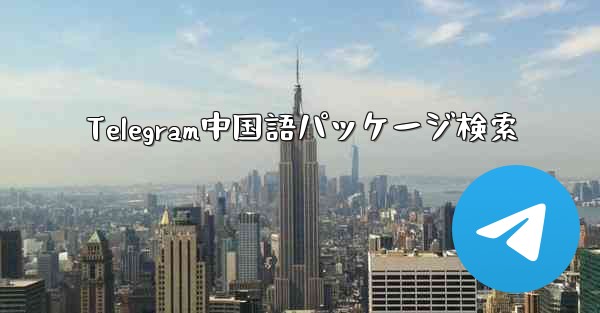 Telegram中国語パッケージ検索