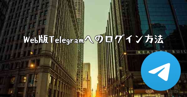 Web版Telegramへのログイン方法