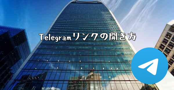 Telegramリンクの開き方