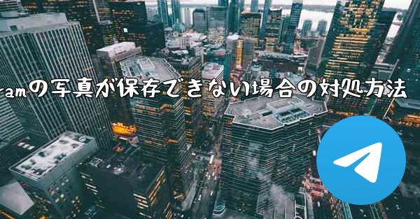 <b>Telegramの写真が保存できない場合の対処方法</b>