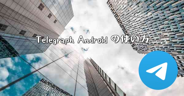 Telegraph Android の使い方