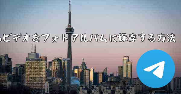 Telegramビデオをフォトアルバムに保存する方法