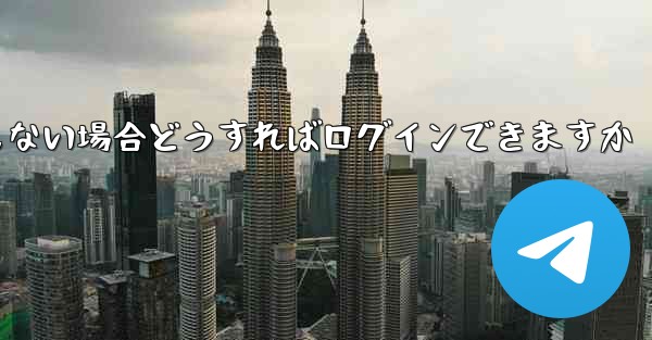 Telegram の携帯電話番号を使用しない場合どうすればログインできますか