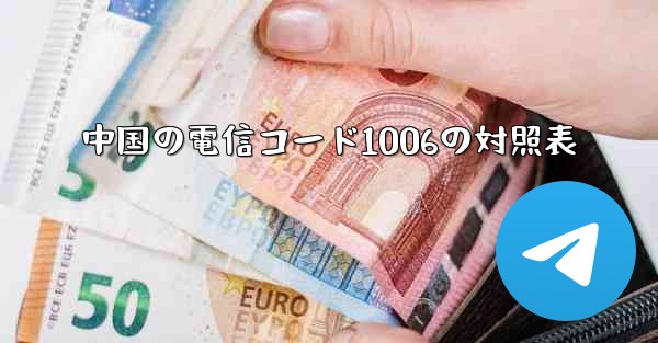 <b>中国の電信コード1006の対照表</b>