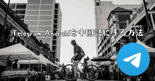 Telegram Androidを中国語にする方法