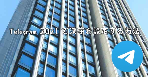 Telegram 2021 で漢字を設定する方法