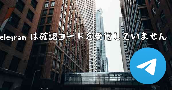 Telegram は確認コードを受信していません