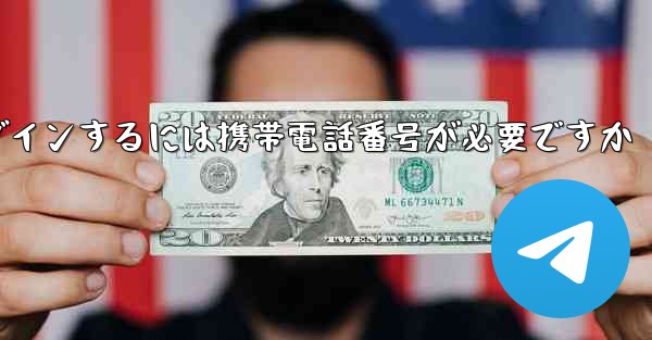 <b>Telegram にログインするには携帯電話番号が必要ですか</b>