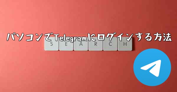 パソコンでTelegramにログインする方法