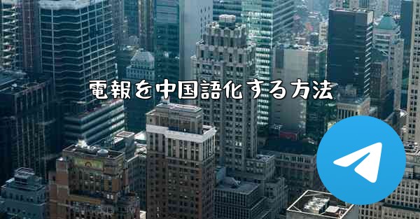 電報を中国語化する方法