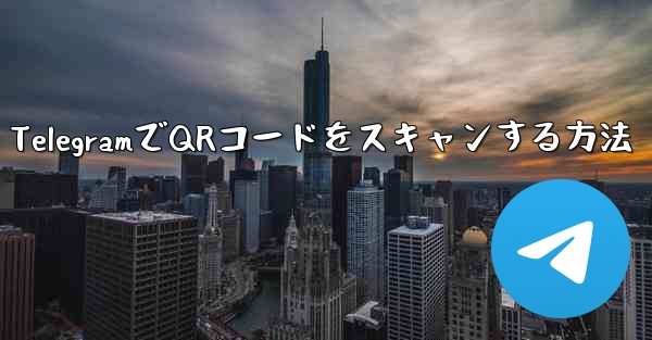 TelegramでQRコードをスキャンする方法
