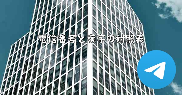 電信番号と漢字の対照表
