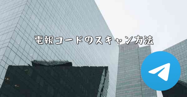 電報コードのスキャン方法