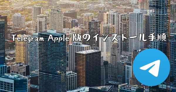 Telegram Apple 版のインストール手順