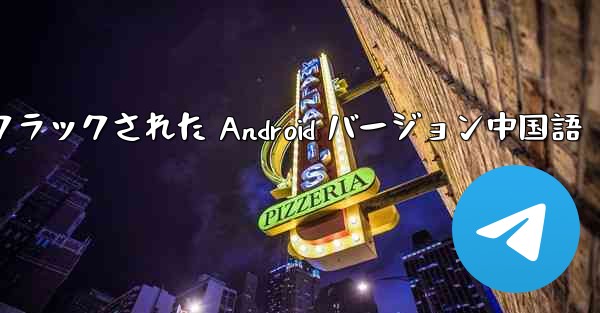 <b>Telegram クラックされた Android バージョン中国語</b>