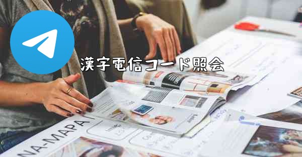 漢字電信コード照会