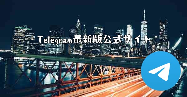 Telegram最新版公式サイト