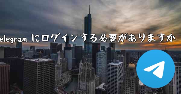 携帯電話経由で Telegram にログインする必要がありますか