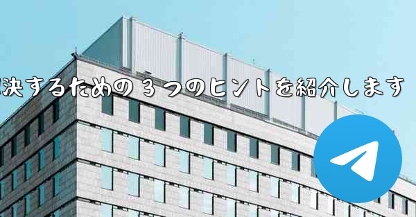 Telegram で認証コードが届かない問題を解決するための 3 つのヒントを紹介します