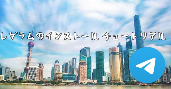 <b>Huawei Telegram テレゲラムのインストール チュートリアル</b>