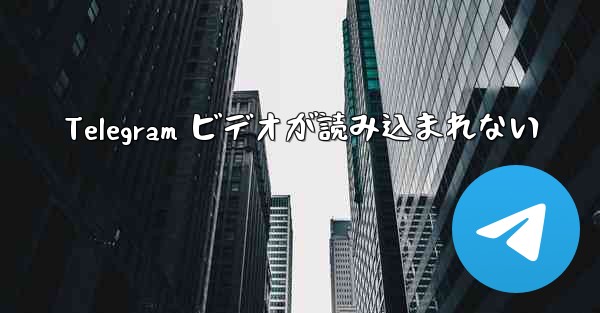 Telegram ビデオが読み込まれない