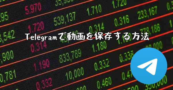 Telegramで動画を保存する方法