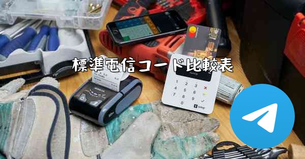 標準電信コード比較表