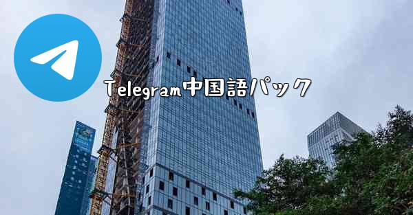 Telegram中国語パック