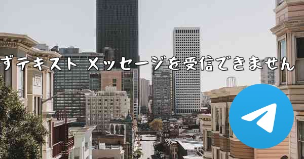 <b>Telegram にログインできずテキスト メッセージを受信できません</b>