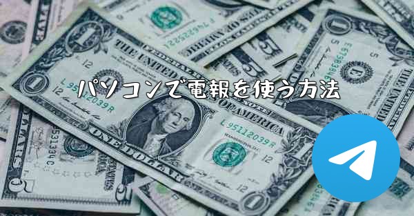 パソコンで電報を使う方法