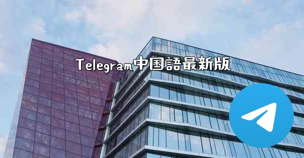 <b>Telegram中国語最新版</b>
