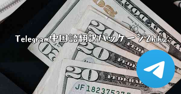 Telegram中国語翻訳パッケージZhihu