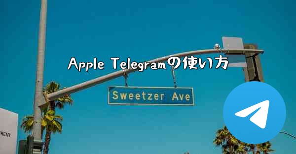 Apple Telegramの使い方