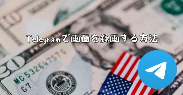 Telegramで画面を録画する方法