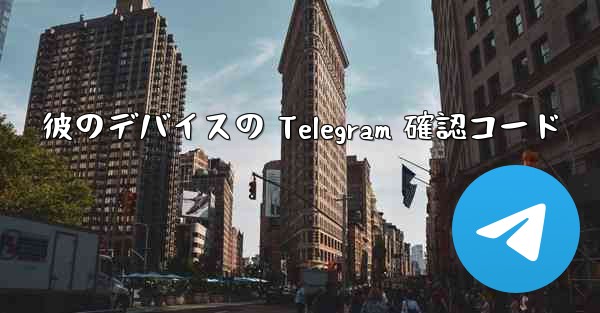 <b>彼のデバイスの Telegram 確認コード</b>