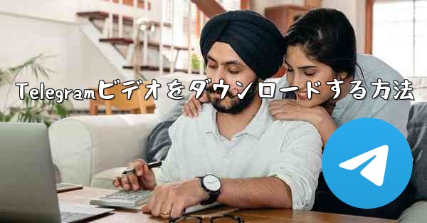 <b>Telegramビデオをダウンロードする方法</b>