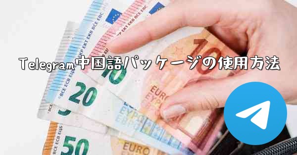 <b>Telegram中国語パッケージの使用方法</b>
