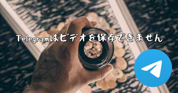 Telegramはビデオを保存できません