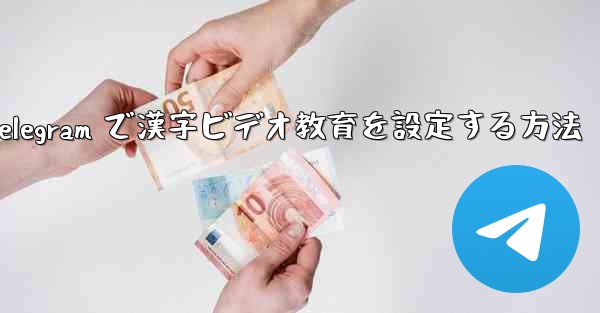 Telegram で漢字ビデオ教育を設定する方法