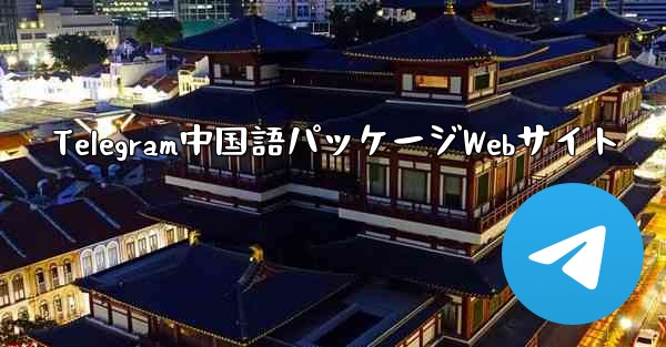 Telegram中国語パッケージWebサイト