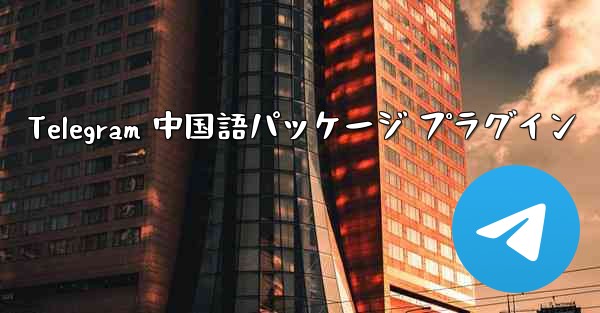 Telegram 中国語パッケージ プラグイン