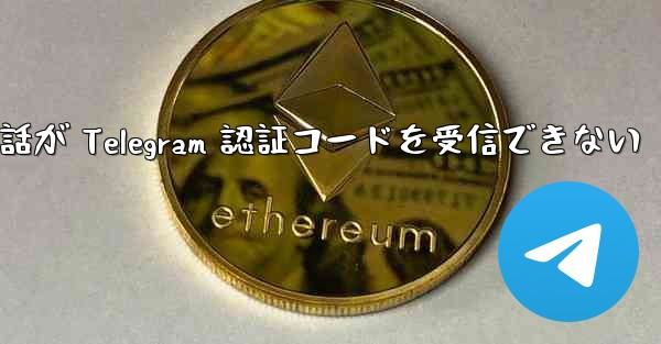 Huawei 携帯電話が Telegram 認証コードを受信できない