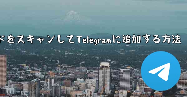 QRコードをスキャンしてTelegramに追加する方法