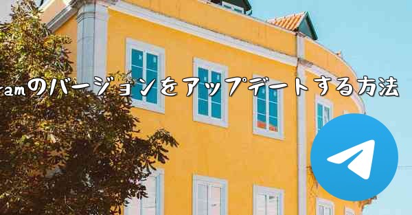 Android Telegramのバージョンをアップデートする方法