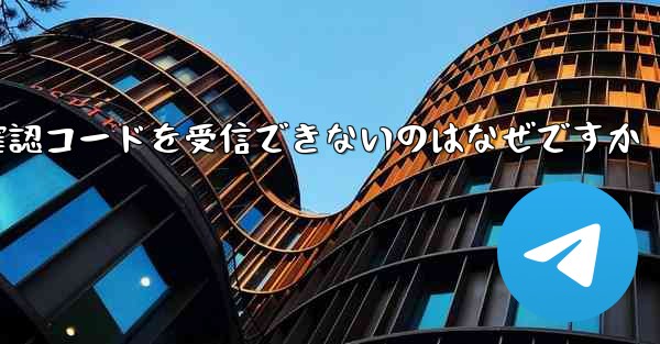 Telegram 経由でログインすると確認コードを受信できないのはなぜですか