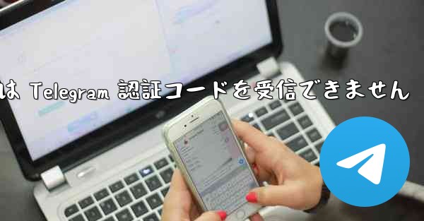 <b>Xiaomi 携帯電話は Telegram 認証コードを受信できません</b>