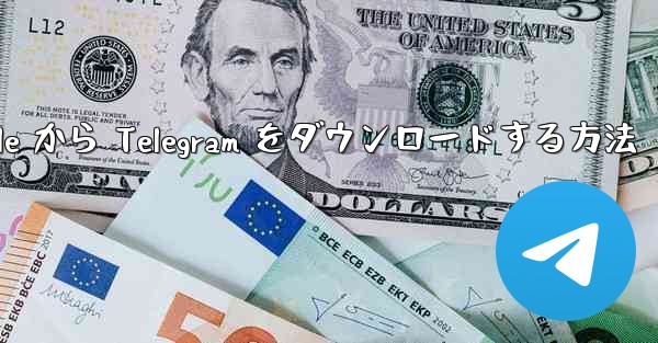 Apple から Telegram をダウンロードする方法