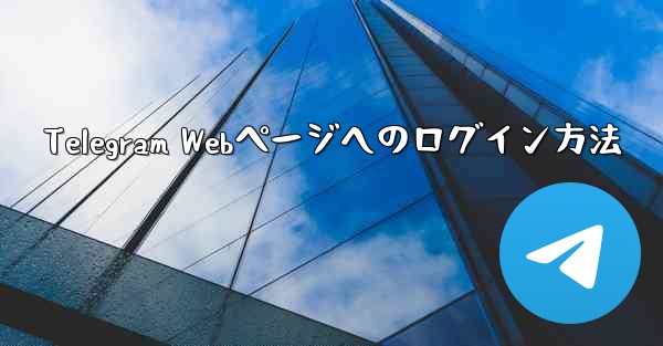 Telegram Webページへのログイン方法
