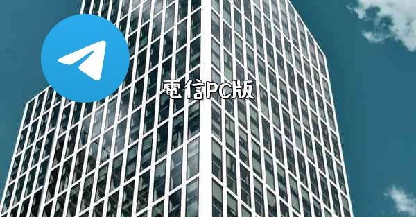 電信PC版